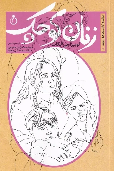 زنان کوچک