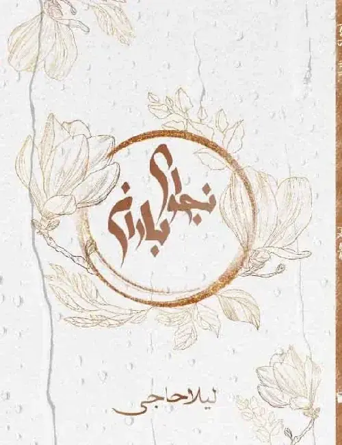 نجوای باران