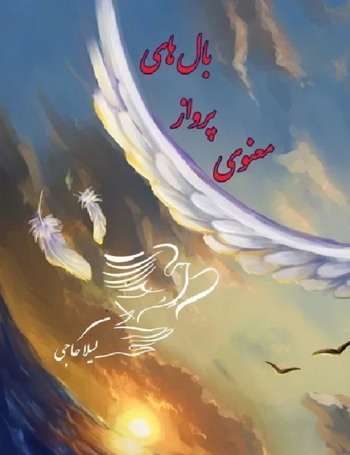 بال های پرواز معنوی