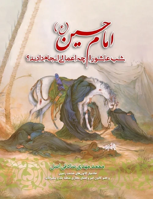 امام حسین (ع) شب عاشورا چه اعمالی را انجام دادند؟