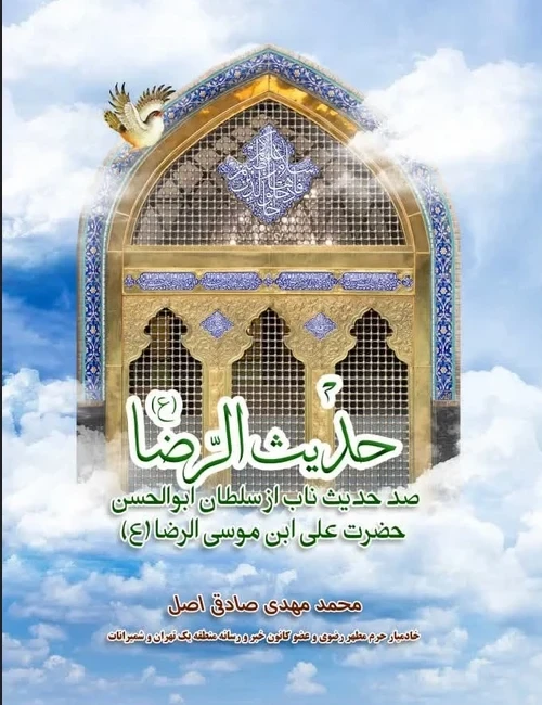 صد حدیث ناب از سُلطان ابوالحسن حضرت علی ابن موسی الرضا (ع)