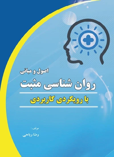 اصول و مبانی روان شناسی مثبت