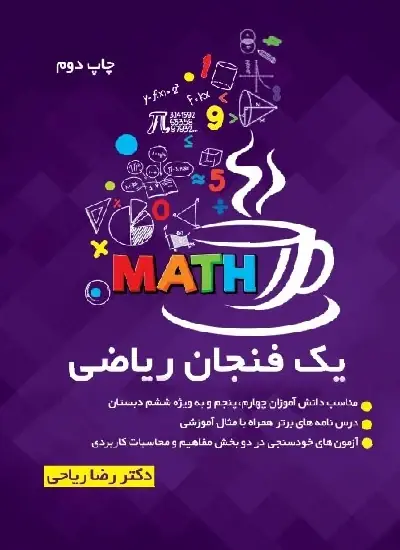 یک فنجان ریاضی