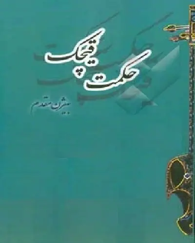 حکمت قیچک