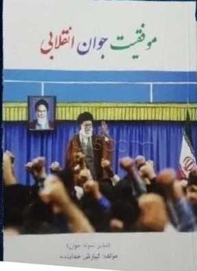 موفقیت جوان انقلابی