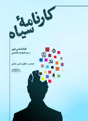 کارنامه سیاه؛ الحادشناسی نوین در رد شبهات ملحدین