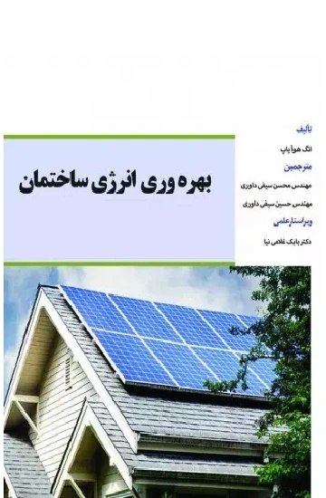 بهره وری انرژی ساختمان