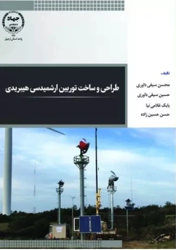 طراحی و ساخت توربین ارشمیدس هیبریدی