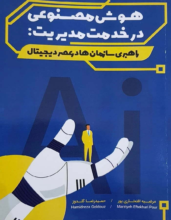 هوش مصنوعی در خدمت مدیریت: راهبری سازمان ها در عصر دیجیتال