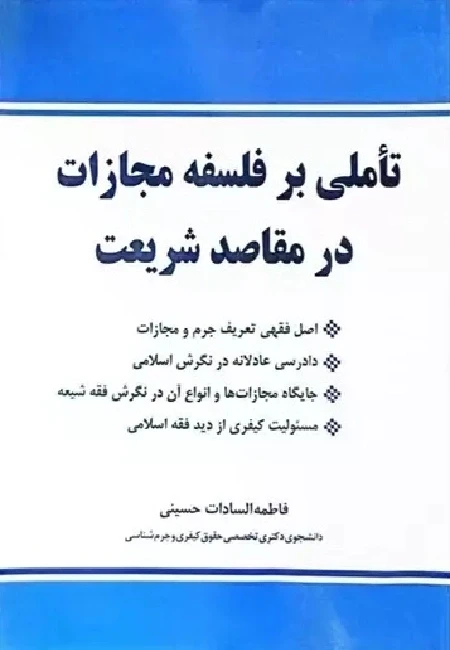 تاملی بر فلسفه مجازات در مقاصد شریعت