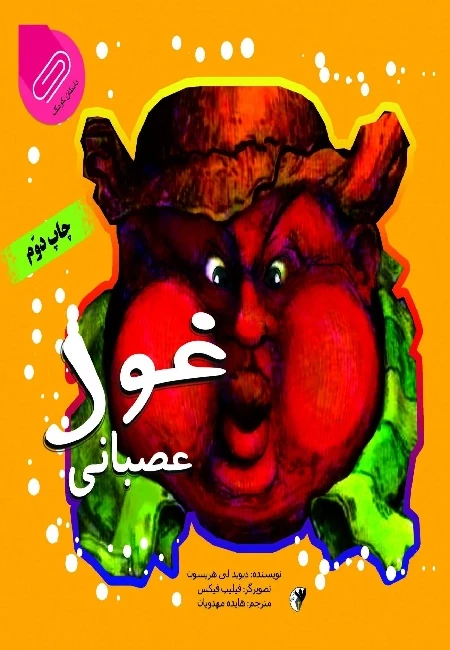غول عصبانی