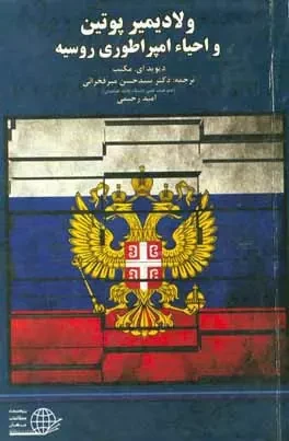 ولاديمير پوتين و احياء امپراطوری روسيه