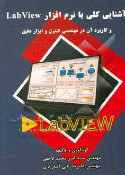 آشنایی کلی با نرم افزار LabView و کاربرد آن در مهندسی کنترل و ابزار دقیق