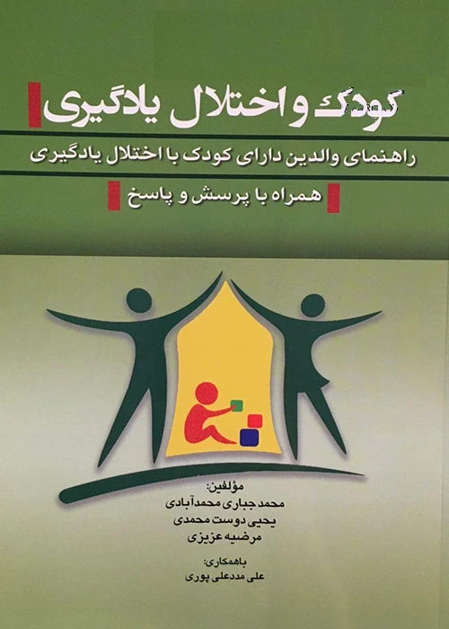 کودک واختلال یادگیری ( راهنمای والدین دارای کودک با اختلال یادگیری) همراه با پرسش و پاسخ