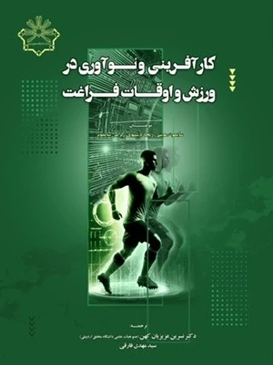 کارآفرینی و نوآوری در ورزش ولوقات فراغت