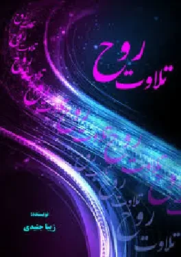تلاوت روح