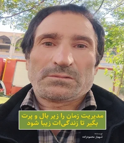 مدیریت زمان را زیر بال و پرت بگیر تا زندگیت زیبا شود