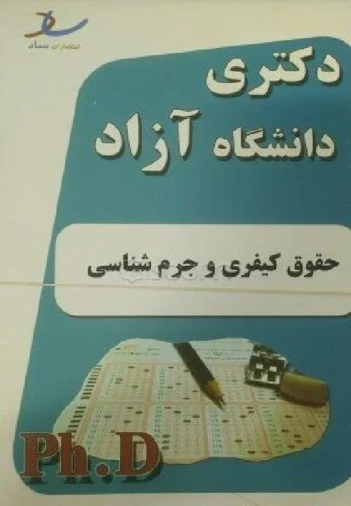 آزمون دکتری حقوق جزا و جرم شناسی