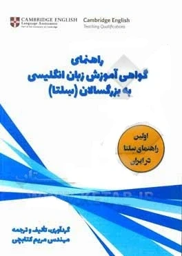 راهنمای گواهی آموزش زبان انگلیسی به بزرگسالان (سلتا)