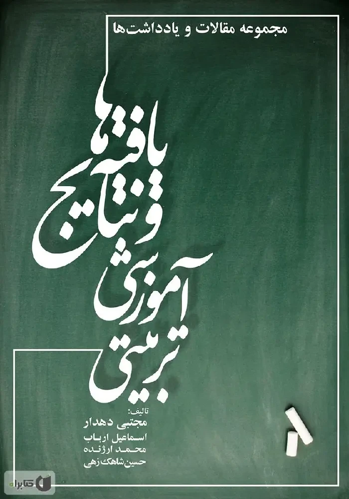 یافته‌ها و نتایج آموزشی - تربیتی (مجموعه مقالات و یادداشت‌ها)