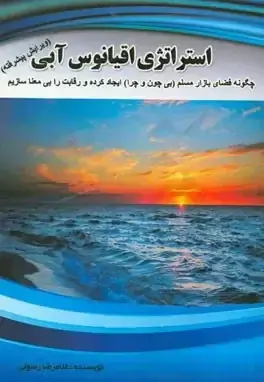 استراتژی اقیانوس آبی: چگونه فضای بازار مسلم ( بی چون وچرا) ایجاد کرده و رقابت رابی معنا سازیم