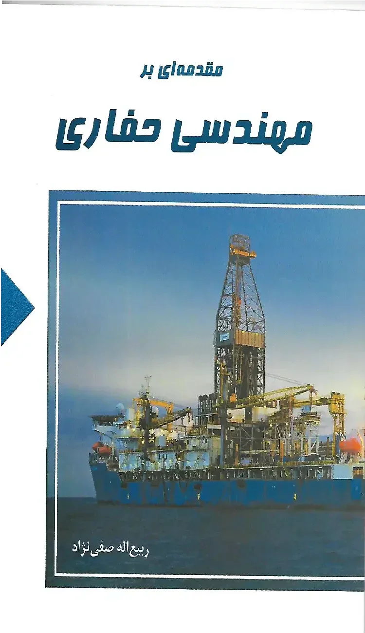 مقدمه ای بر مهندسی حفاری