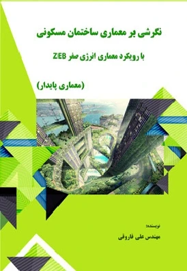 نگرشی بر معماری ساختمان مسکونی با رویکرد معماری انرژی صفر ZEB