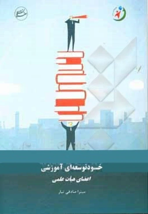 خود توسعه ای آموزشی اعضای هیئت علمی