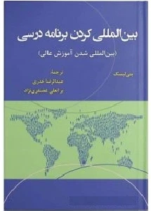 هویت بین المللی برنامه درسی