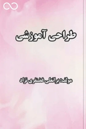 طراحی آموزشی