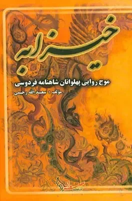 خیزابه، موج روایی پهلوانان شاهنامه فردوسی