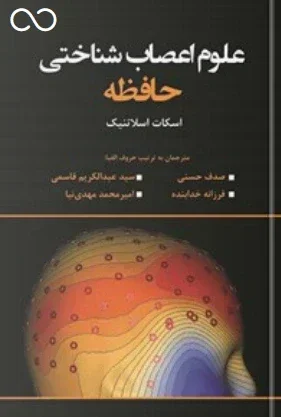 علوم اعصاب شناختی حافظه