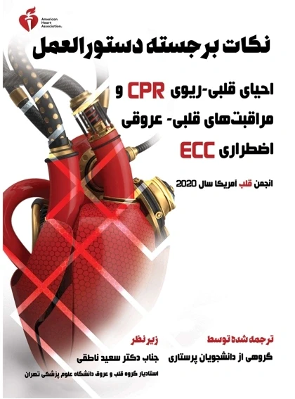 نکات برجسته دستورالعمل احیای قلبی-ریوی (CPR) و مراقبت‌های قلبی-عروقی اضطراری (ECC) انجمن قلب آمریکا  Highlights of the guidelines for CPR and ECC