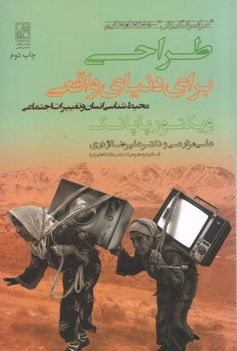 طراحی برای دنیای واقعی