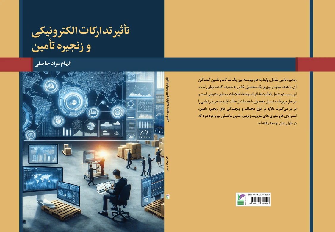 تاثیر تدارکات الکترونیکی و زنجیره تامین