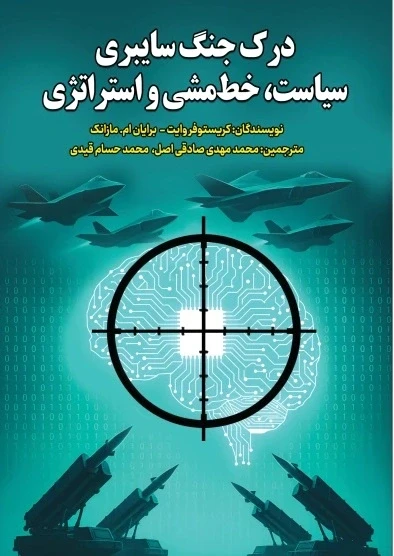 درک جنگ سایبری سیاست، خط‌مشی و استراتژی