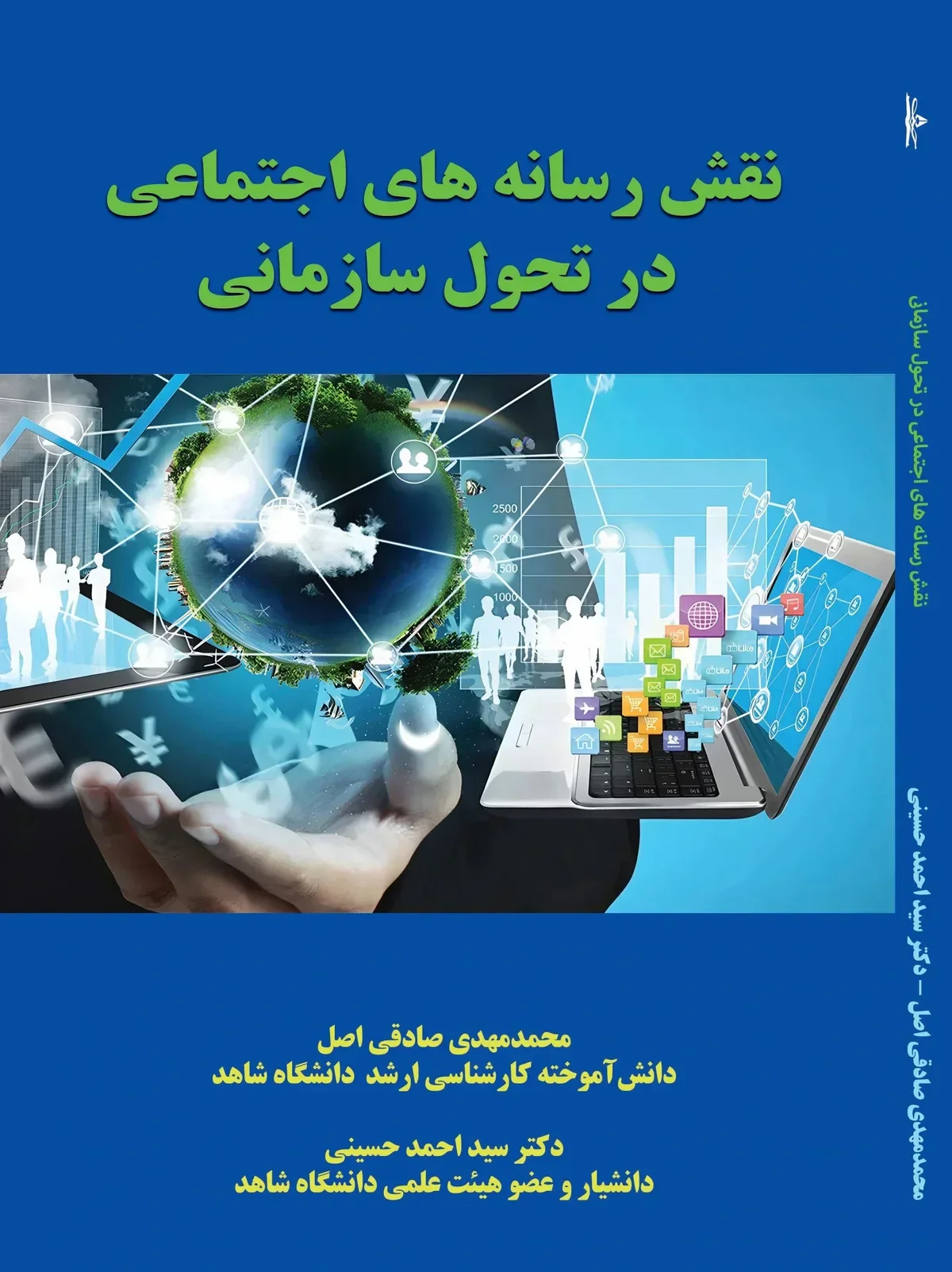 نقش رسانه های اجتماعی در تحول سازمانی