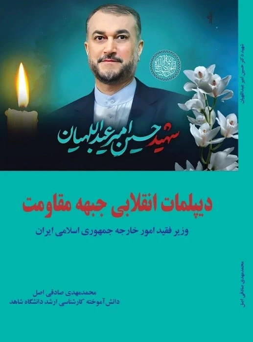شهید حسین امیرعبداللهیان دیپلمات انقلابی جبهه مقاومت