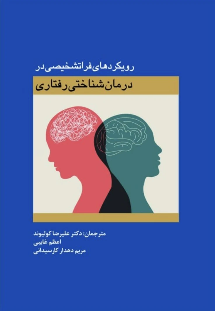 رویکردهای فراتشخیصی در درمان شناختی رفتاری