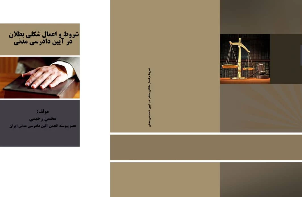 شروط و اعمال شكلى بطلان در آئين دادرسى مدنى