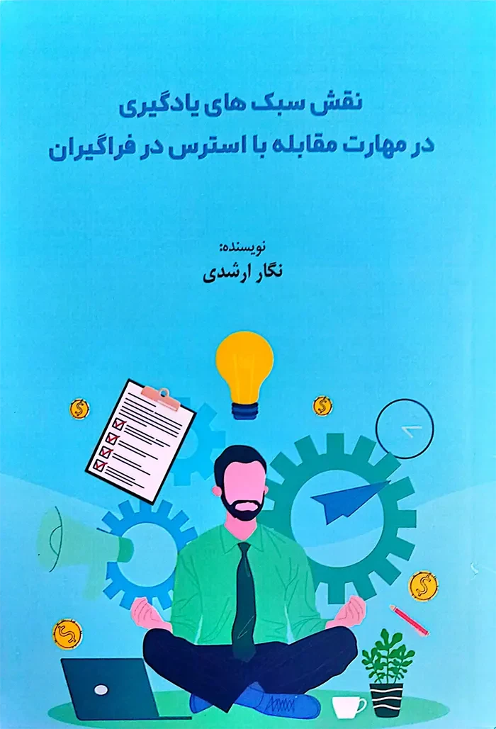 نقش سبک‌های یادگیری در مهارت مقابله با استرس در فراگیران