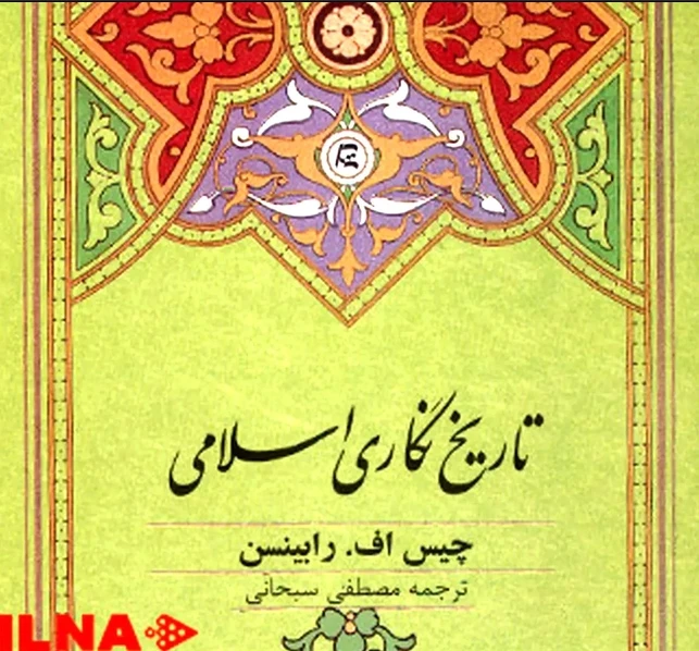 تاریخ نگاری اسلامی