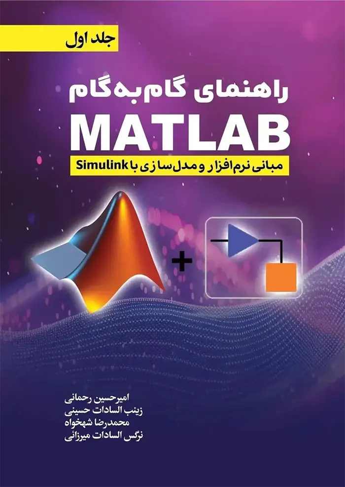 کتاب راهنمای گام به گام ( MATLAB ) جلد 1-مبانی نرم افزار و شبیه سازی با سیمولینک